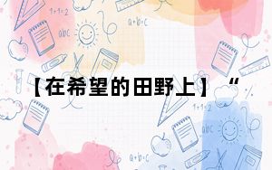 【在希望的田野上】“数字大田”里的春耕