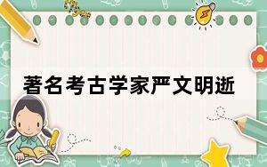 著名考古学家严文明逝世 享年92岁