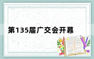 第135届广交会开幕，“中国第一展”迎风显韧性