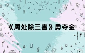 《周处除三害》勇夺金像奖，今年大热电影主创都在这里了
