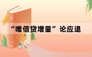 “唯信贷增量”论应退出历史舞台