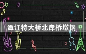 潭江特大桥北岸桥墩钢铁支模（架）发生倒塌 造成2死1伤1失联