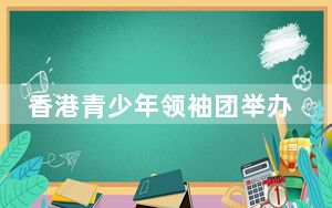 香港青少年领袖团举办全民国家安全教育日嘉年华