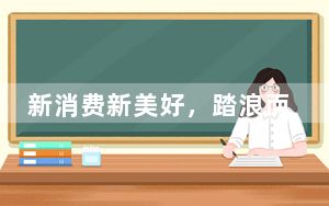 新消费新美好，踏浪而来