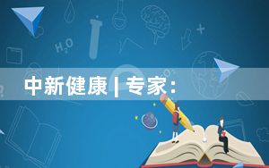 中新健康 | 专家：适龄婚育可以预防多种妇科疾病