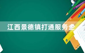 江西景德镇打通服务企业“最后一公里”
