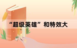 “超级英雄”和特效大片怎么突然就没人看了？