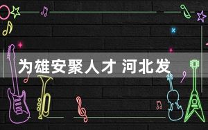 为雄安聚人才 河北发布20项境外职业资格证书认可目录