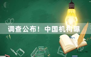 调查公布！中国机构曝光美捏造“中国黑客组织”真相——纯属对中国栽赃陷害