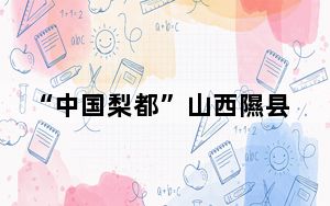 “中国梨都”山西隰县万亩梨花怒放如玉似雪