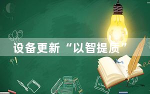 设备更新“以智提质” 市场潜力大 催生多领域市场增量