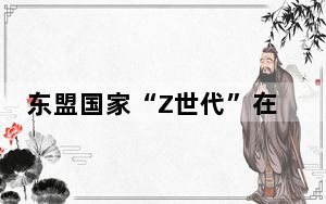 东盟国家“Z世代”在广西的“双节”狂欢