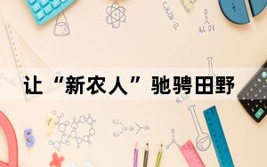 让“新农人”驰骋田野 浙江镇海挖掘乡村共富新力量
