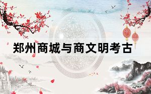 郑州商城与商文明考古研究中心揭牌