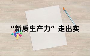 “新质生产力”走出实验室 这些粉条、面包里都有最新科研成果