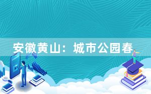 安徽黄山：城市公园春色缤纷