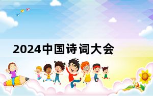 2024中国诗词大会｜以寒暑之名，赴诗意之约