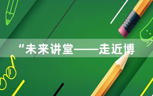 “未来讲堂——走近博大精深的书法艺术”活动在湖州举办