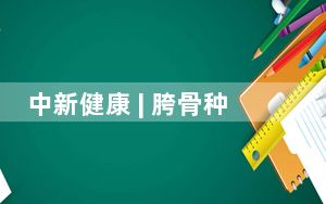 中新健康 | 胯骨种牙“移花接木” 数字化技术助患者修复下颌骨缺损