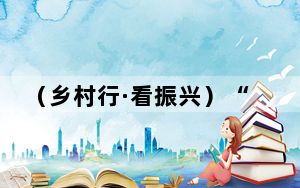 （乡村行·看振兴）“外眼”看乡村：“中国雷笋之乡”何以绘就生态共富路？