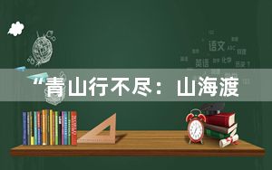 “青山行不尽：山海渡远”唐诗之路艺术展亮相日本