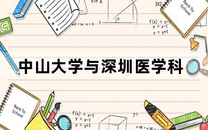 中山大学与深圳医学科学院签署战略合作框架协议