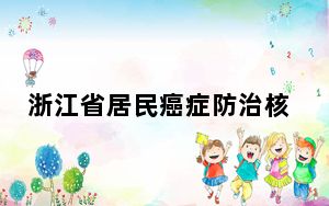 浙江省居民癌症防治核心知识知晓率达71.3%