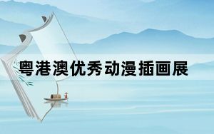 粤港澳优秀动漫插画展现身香港西九龙高铁站