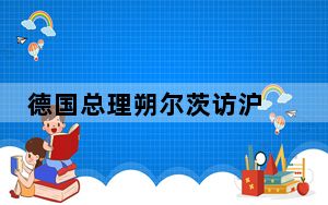 德国总理朔尔茨访沪 专家：或给中德经贸合作带来新启发