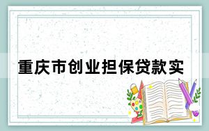 重庆市创业担保贷款实现“秒申请秒审核”