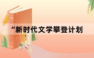 “新时代文学攀登计划”赠书仪式暨乔叶作品分享会在巴黎举办