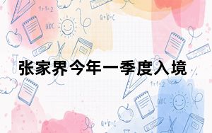 张家界今年一季度入境游客同比增逾47倍