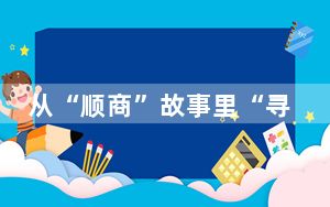 从“顺商”故事里“寻味”顺德