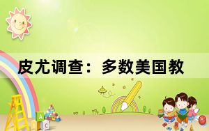 皮尤调查：多数美国教师担心学校发生枪击，仅少数人认可校方应对措施