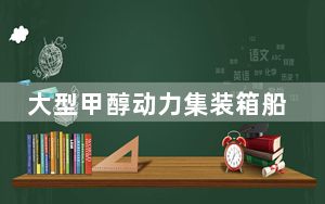 大型甲醇动力集装箱船靠泊天津 “智慧边检”助其顺畅通关