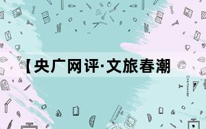 【央广网评·文旅春潮②】小城文旅火起来 迷人的是各具特色的“别处生活”