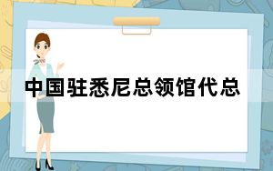 中国驻悉尼总领馆代总领事悼念不幸遇难中国留学生