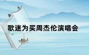 歌迷为买周杰伦演唱会门票被骗3万余元 警方提示