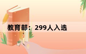 教育部：299人入选乡村优秀青年教师培养奖励计划