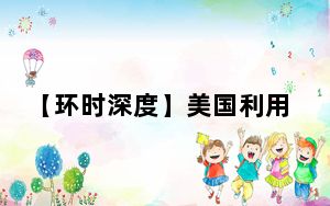 【环时深度】美国利用网络攻击溯源栽赃中国！