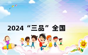 2024“三品”全国行活动启动