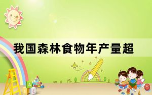 我国森林食物年产量超过2亿吨