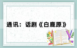 通讯：话剧《白鹿原》内蒙古再焕生命力