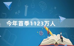 今年首季1123万人次访港 内地旅客占约77%