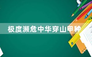 极度濒危中华穿山甲种群有望复壮
