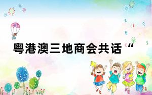 粤港澳三地商会共话“七维协同”