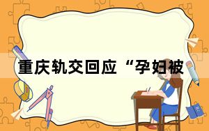重庆轨交回应“孕妇被墙面脱落物砸伤”：伤者仍在救治中