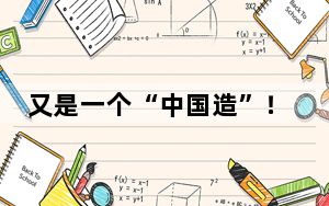 又是一个“中国造”！我国成功研制100吨超大推力电动振动试验系统