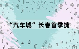 “汽车城”长春首季捷报频传 产业集群加速构建