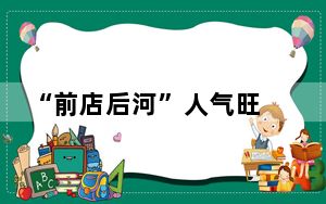 “前店后河”人气旺 “国际名街”释放消费活力